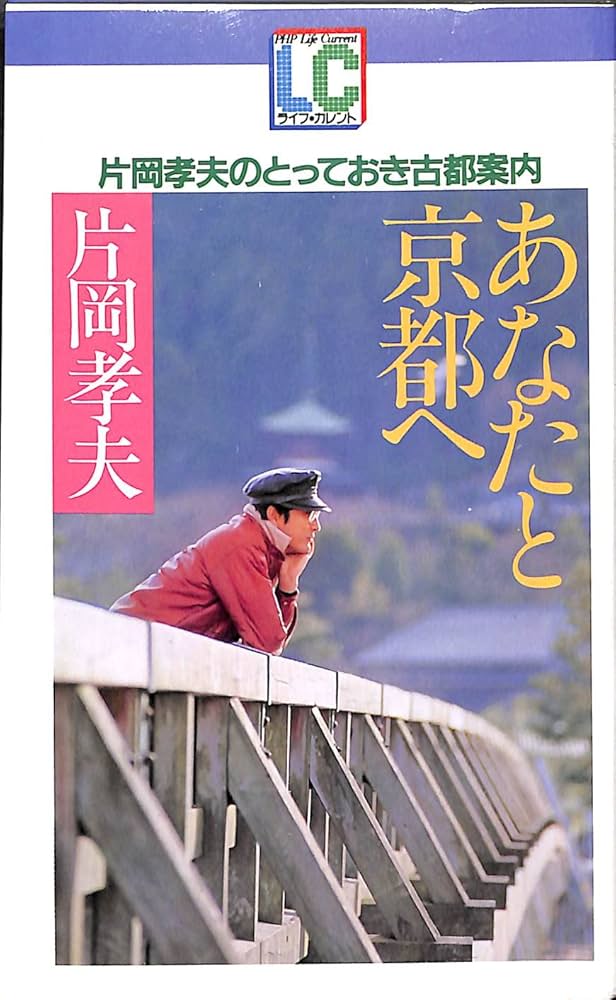 【中古】 あなたと京都へ 片岡孝夫のとっておき古都案内/ＰＨＰ研究所/片岡孝夫 Amazon.co.jp: あなたと京都へ: 片岡孝夫のとっておき古都案内